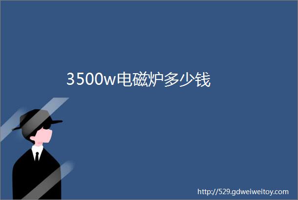 3500w电磁炉多少钱